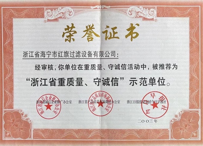 浙江省重質(zhì)量、守誠(chéng)信示范單位證書(shū)